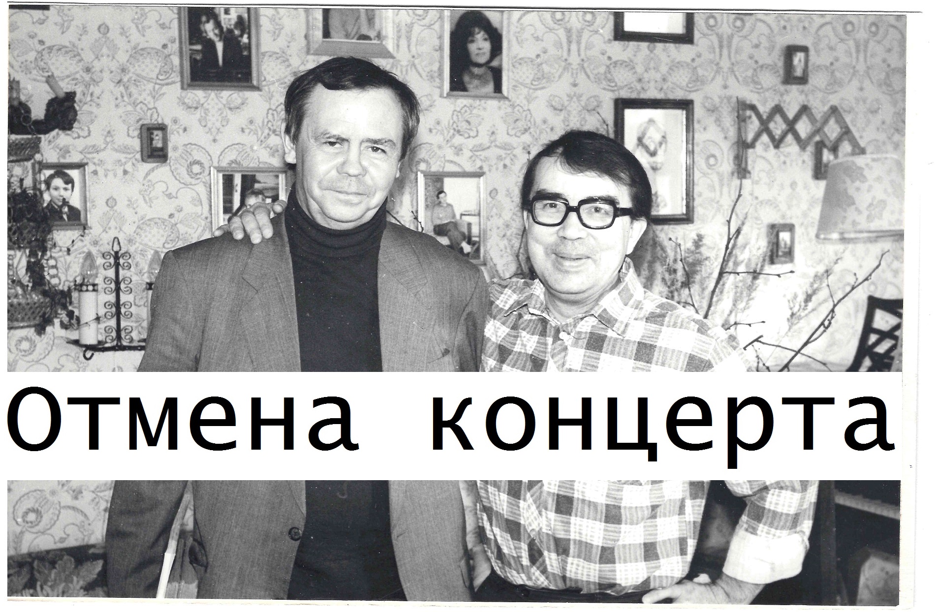 Отмена концерта 